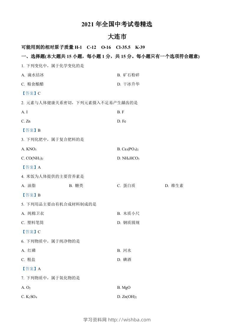 2021年辽宁省大连市中考化学真题-答案-学习资料站