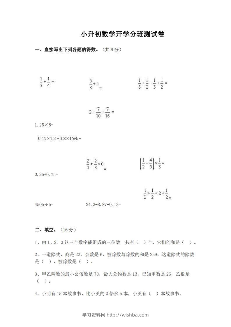 小升初数学开学分班测试卷-学习资料站