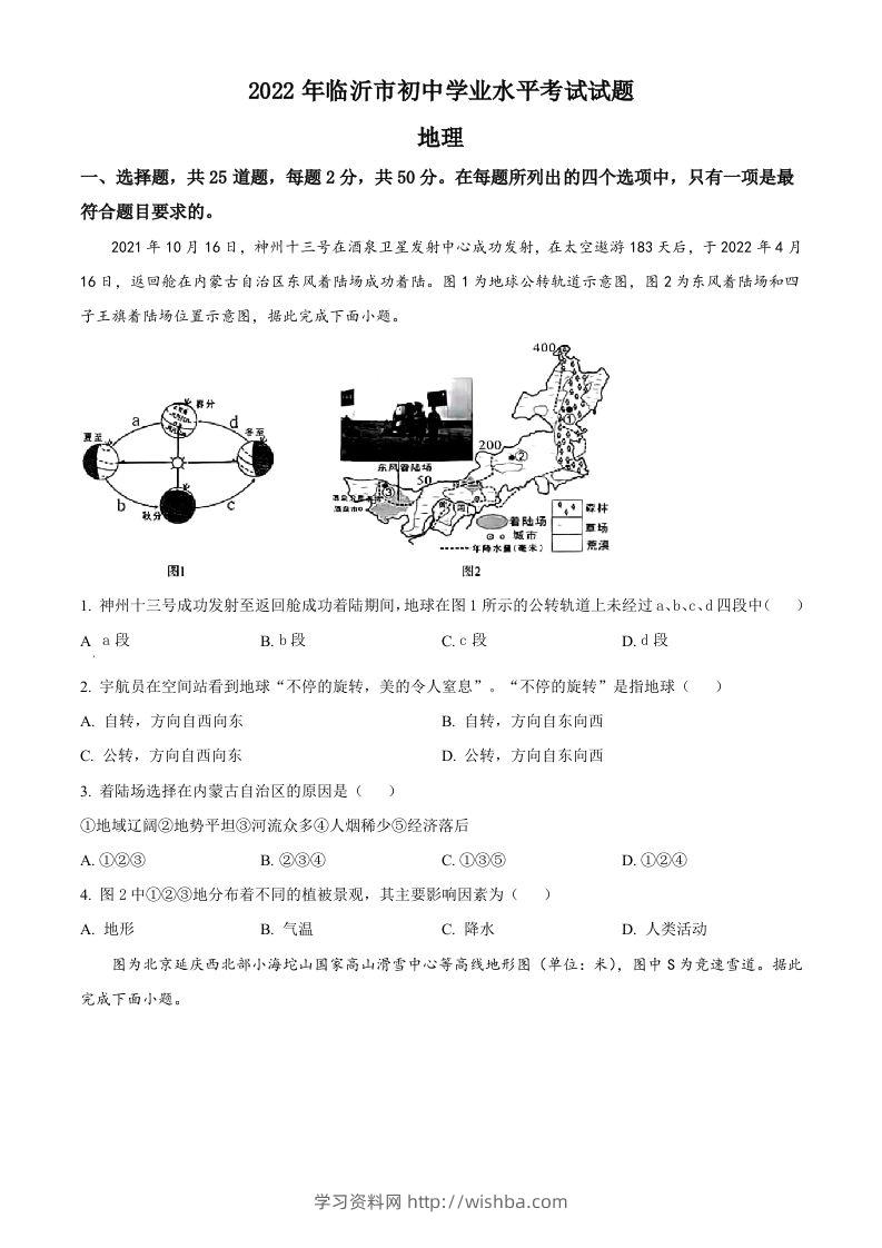 2022年山东省临沂市中考地理真题（空白卷）-学习资料站