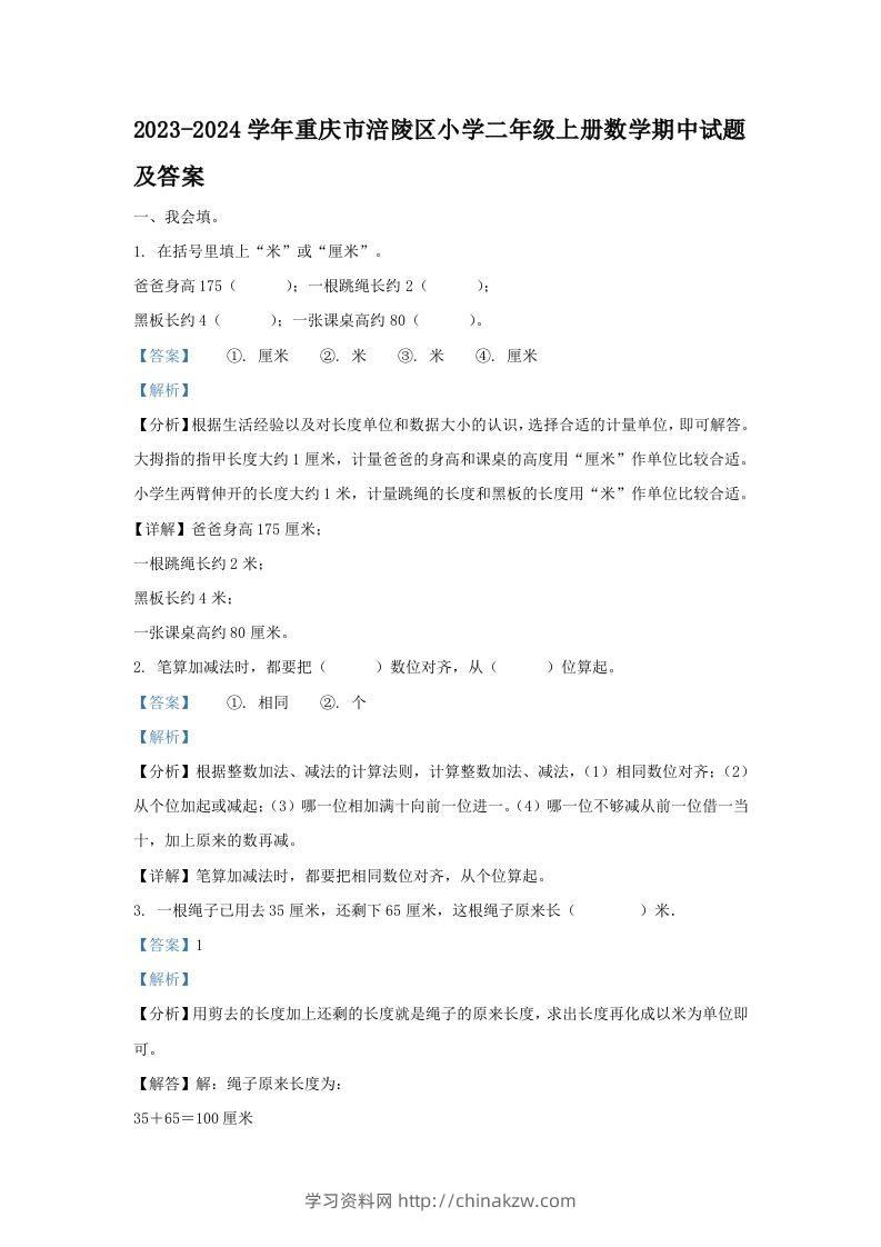 2023-2024学年重庆市涪陵区小学二年级上册数学期中试题及答案(Word版)-学习资料站