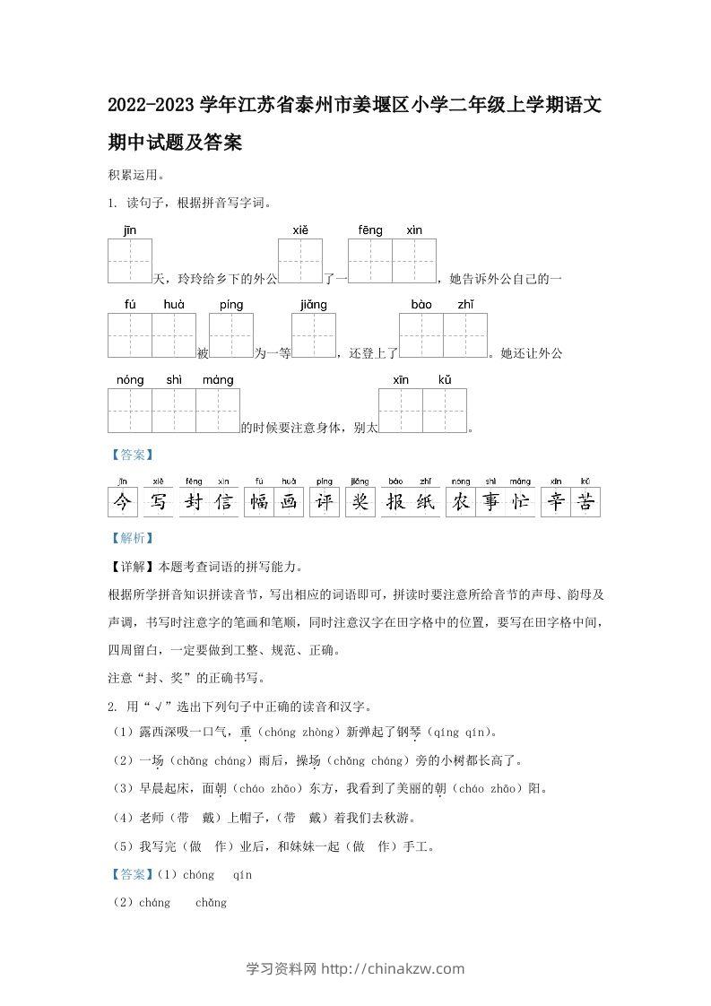 2022-2023学年江苏省泰州市姜堰区小学二年级上学期语文期中试题及答案(Word版)-学习资料站