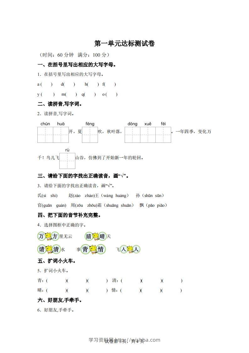 【单元卷】一下语文第一单元达标检测卷-学习资料站
