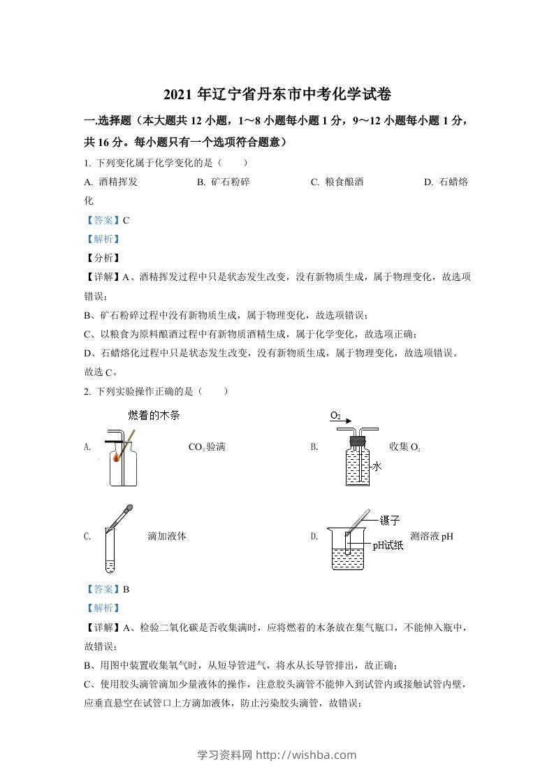 辽宁省丹东市2021年中考化学试题（含答案）-学习资料站