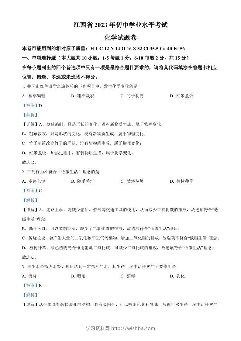 2023年江西省中考化学真题（含答案）(1)-学习资料站