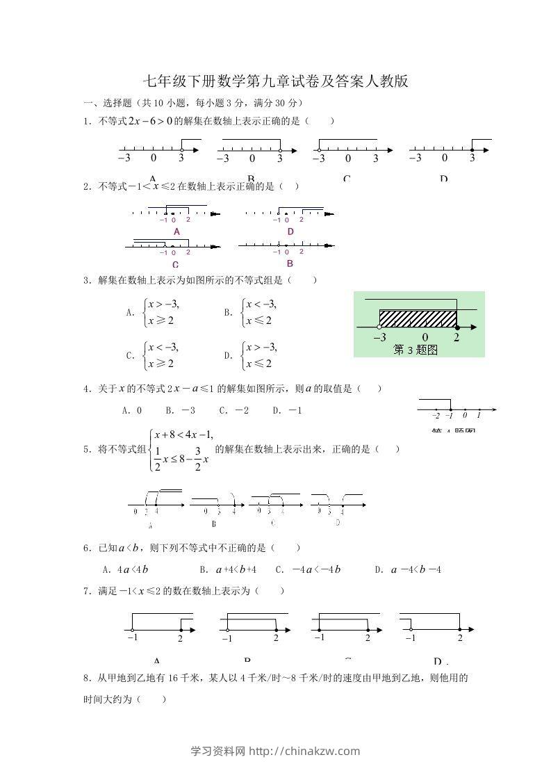 七年级下册数学第九章试卷及答案人教版(Word版)-学习资料站