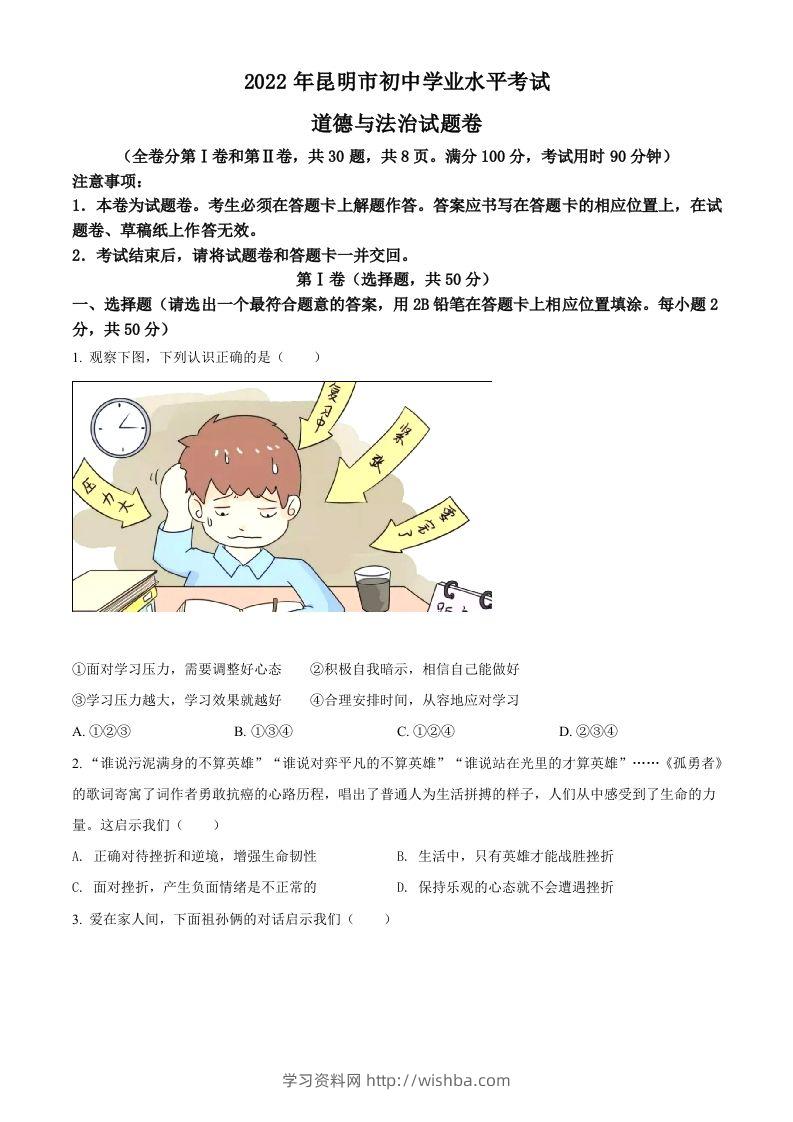 2022年云南省昆明市中考道德与法治真题（空白卷）-学习资料站