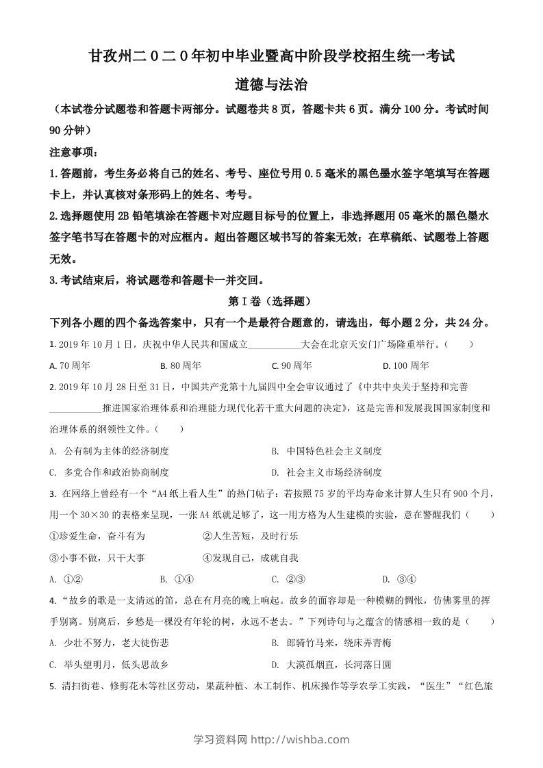 四川省甘孜州2020年中考道德与法治试题（空白卷）-学习资料站