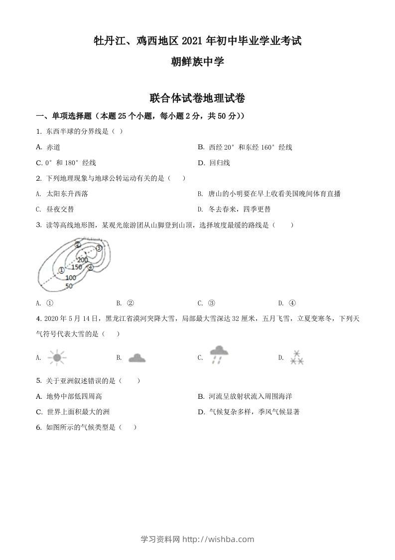 2021年黑龙江省牡丹江、鸡西地区朝鲜族学校中考地理真题（空白卷）-学习资料站