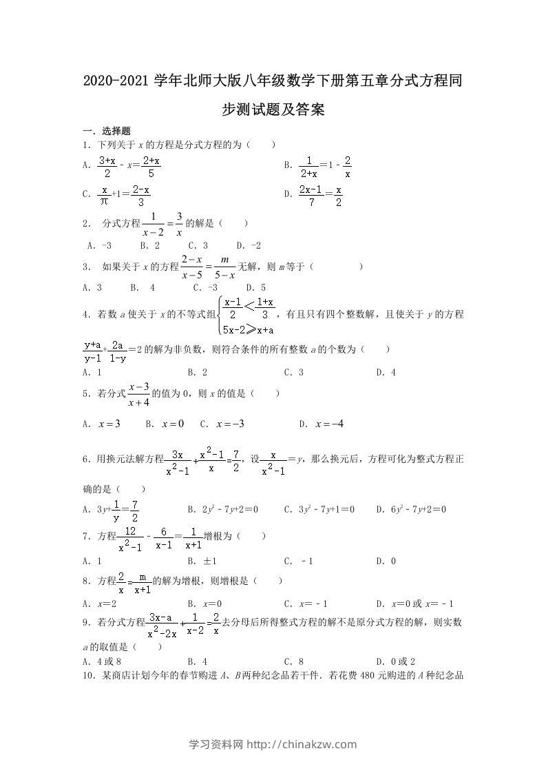 2020-2021学年北师大版八年级数学下册第五章分式方程同步测试题及答案(Word版)-学习资料站