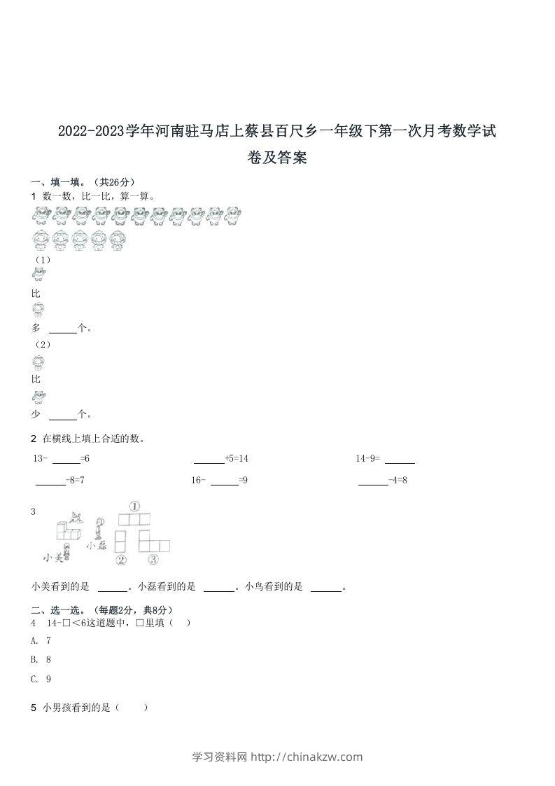 2022-2023学年河南驻马店上蔡县百尺乡一年级下第一次月考数学试(Word版)-学习资料站