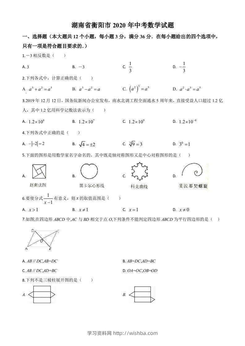 湖南省衡阳市2020年中考数学试题（空白卷）-学习资料站