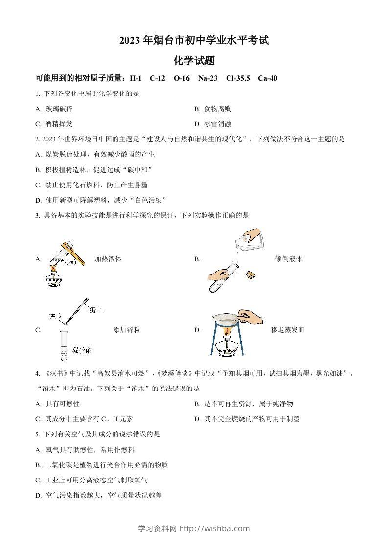 2023年山东省烟台市中考化学真题（空白卷）-学习资料站