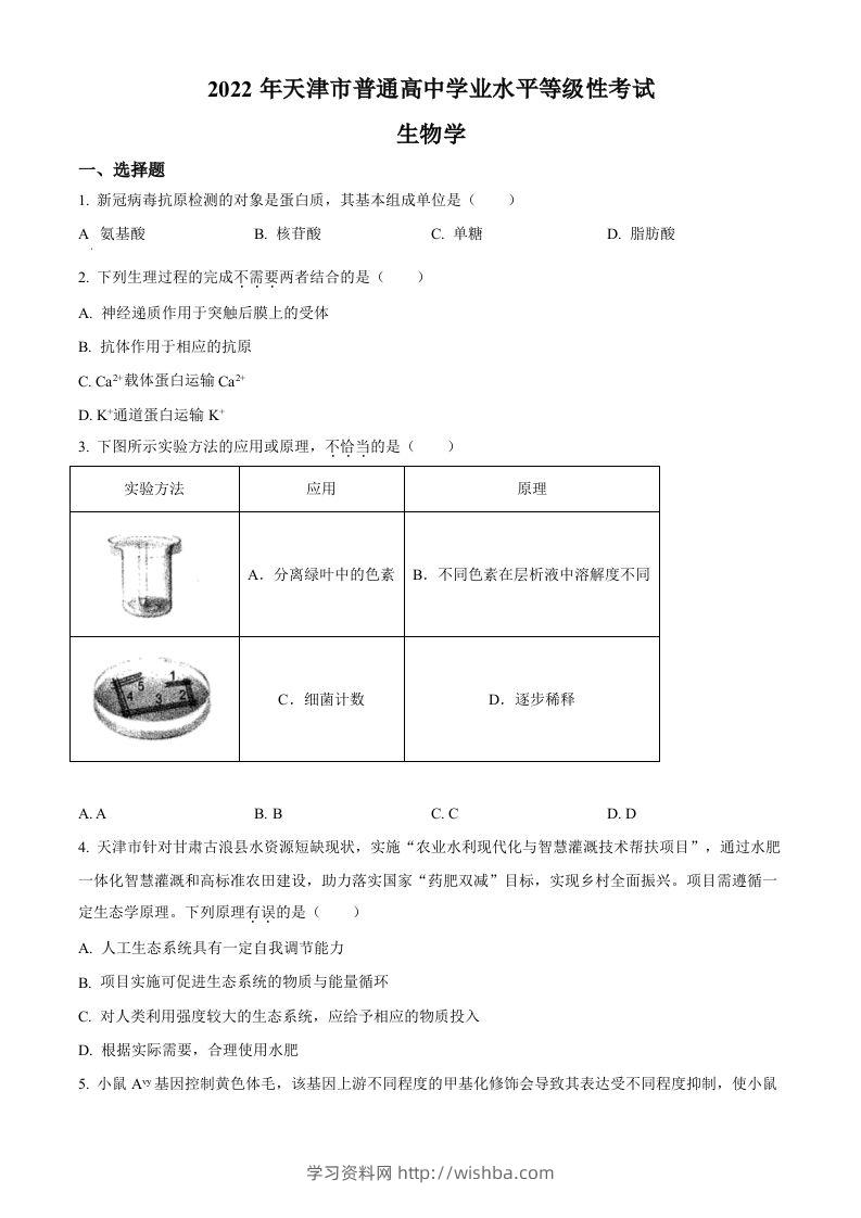 2022年高考生物试卷（天津）（含答案）-学习资料站