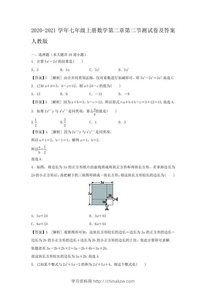 2020-2021学年七年级上册数学第二章第二节测试卷及答案人教版(Word版)-学习资料站