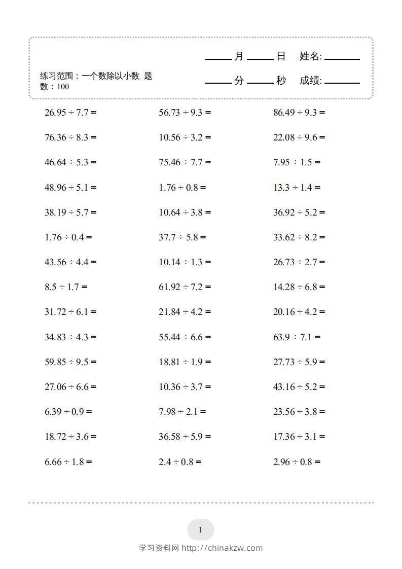 五年级上册数学口算题（一个数除以小数）-学习资料站