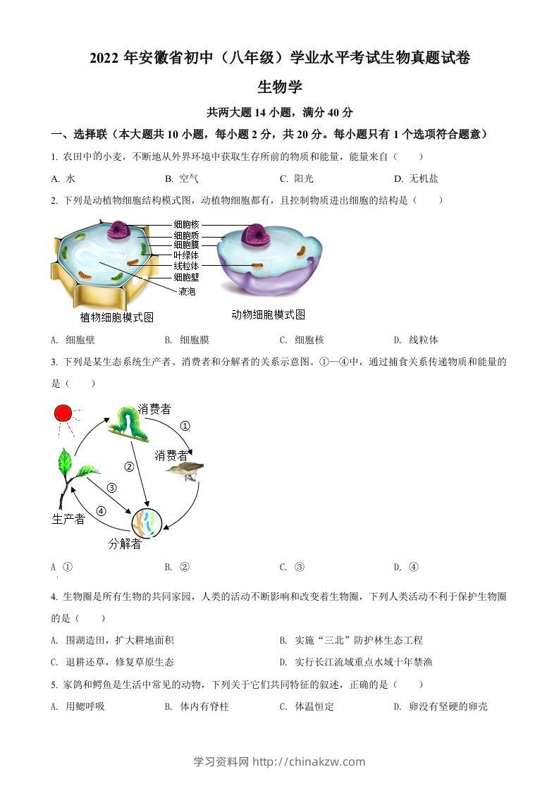 2022年安徽省中考生物真题（空白卷）-学习资料站
