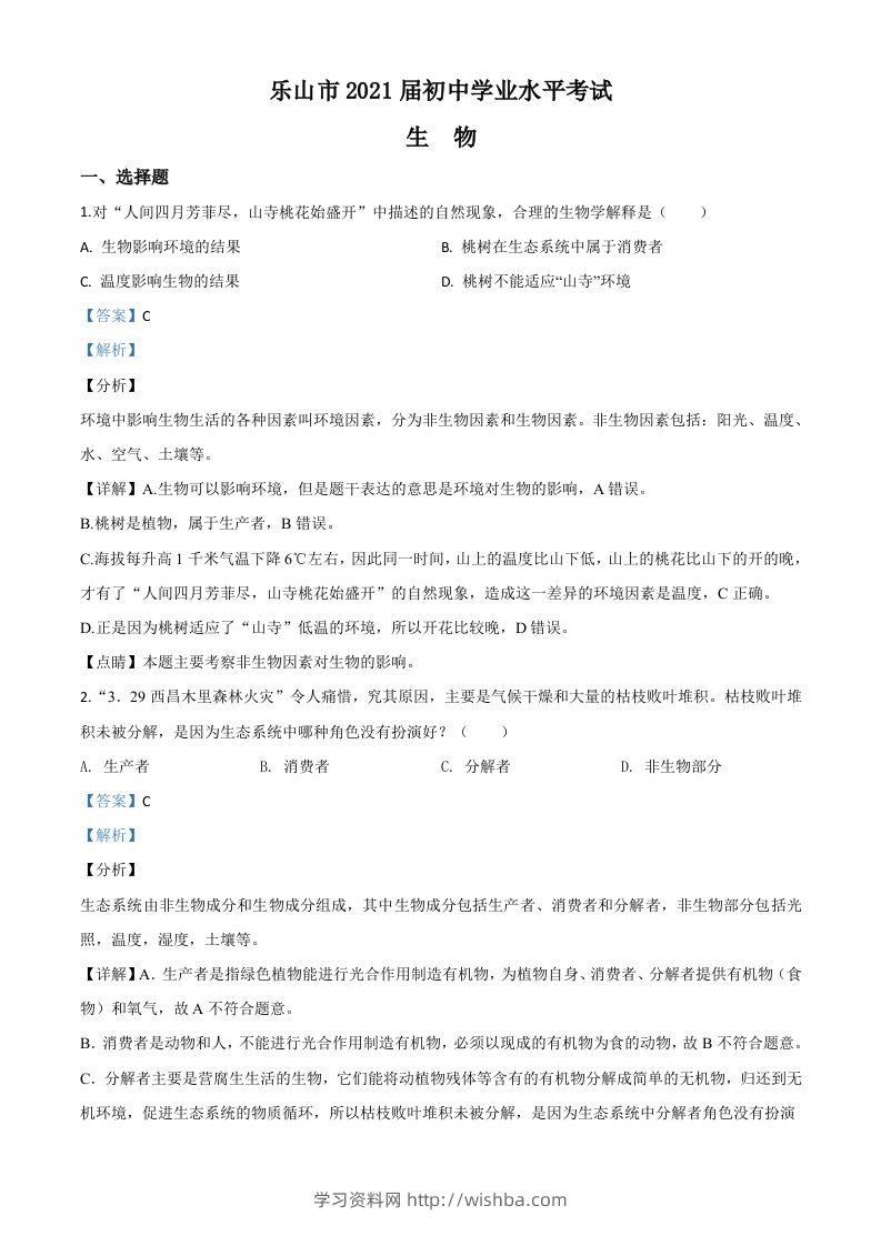 四川乐山市2020年中考生物试题（含答案）-学习资料站