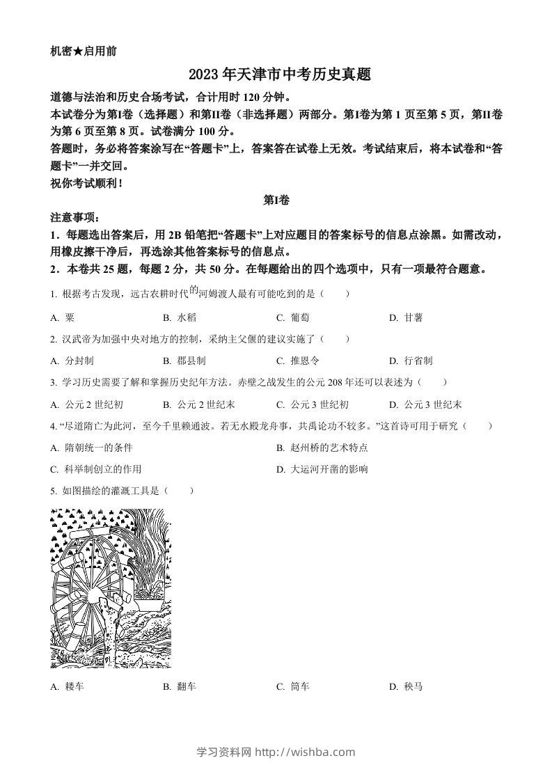 2023年天津市中考历史真题（空白卷）-学习资料站