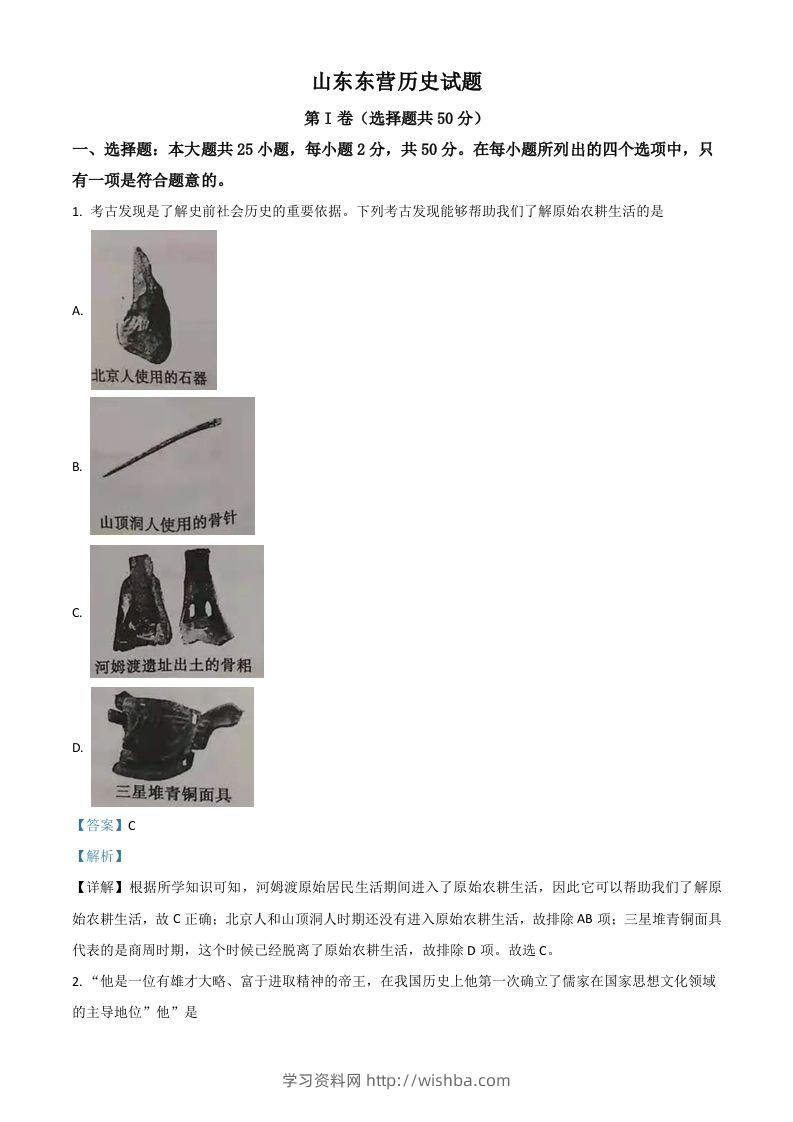 山东省东营市2021年中考历史试题（含答案）-学习资料站