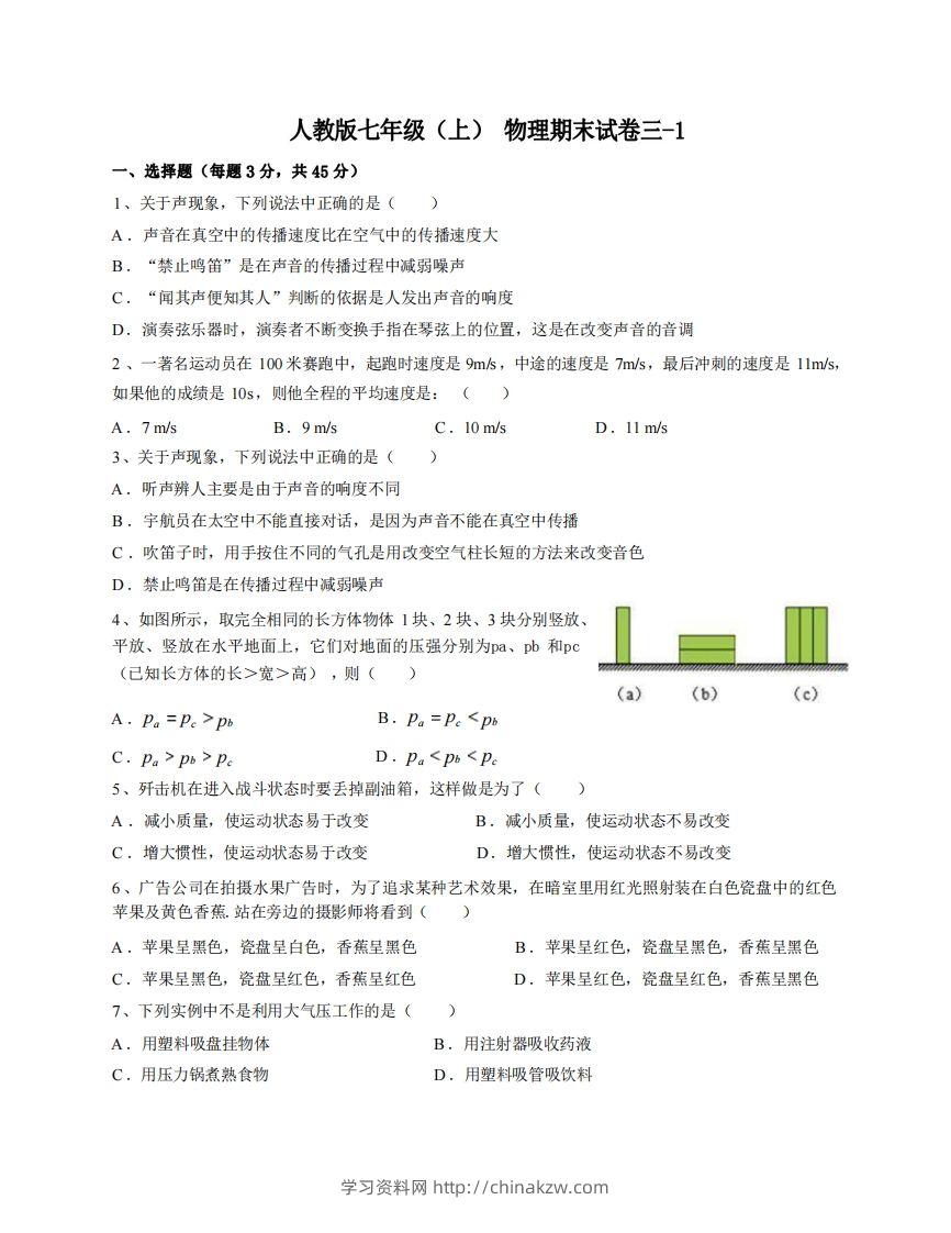 七年级（上）物理期末试卷3-1卷人教版-学习资料站