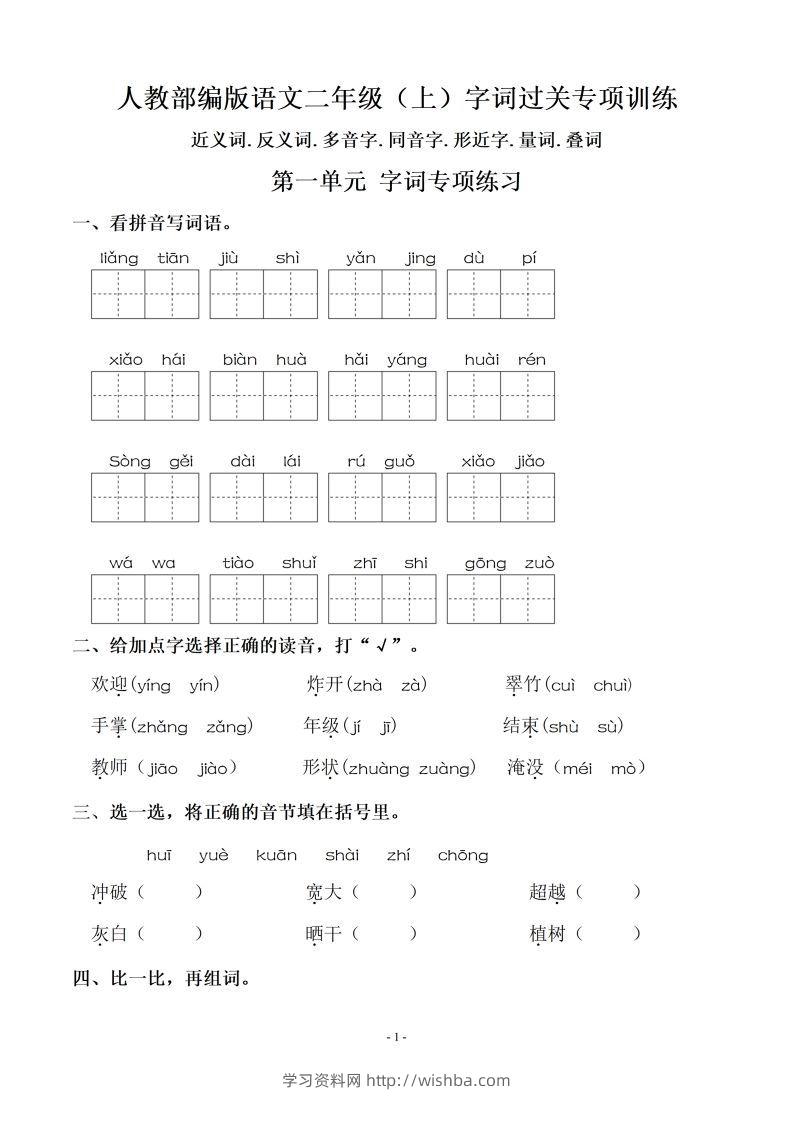 【期末复习：同步单元字词.字形.字音字义专项】二上语文-学习资料站