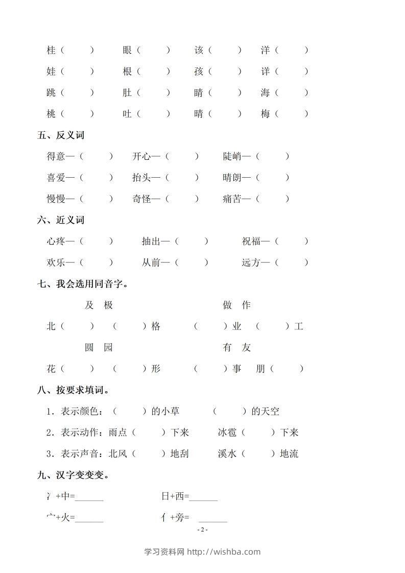 图片[2]-【期末复习：同步单元字词.字形.字音字义专项】二上语文-学习资料站