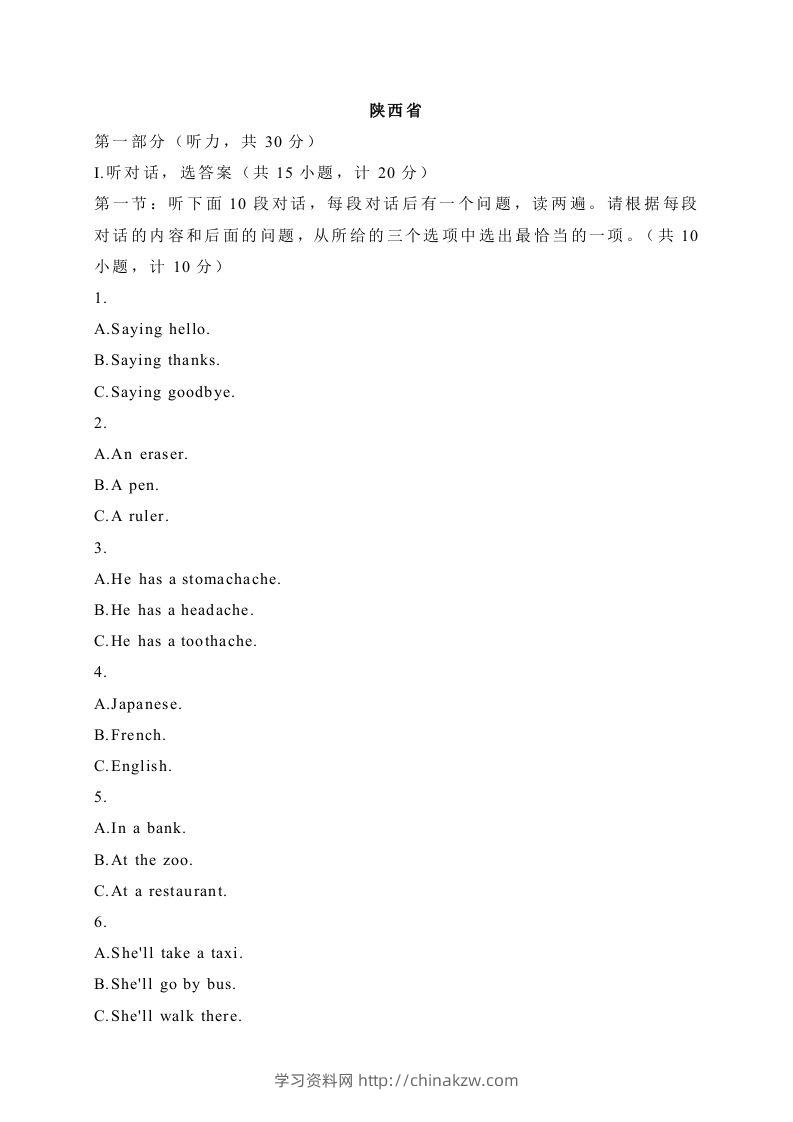 04陕西省-2020年各地中考英语听力真题合集-学习资料站