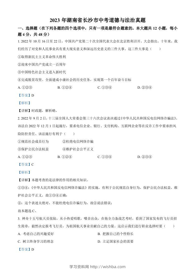 2023年湖南省长沙市中考道德与法治真题（含答案）-学习资料站