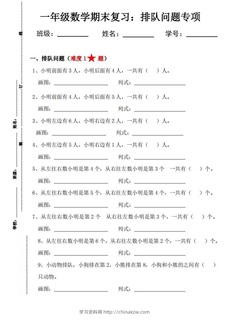 【排队问题专项练习】一上数学-学习资料站