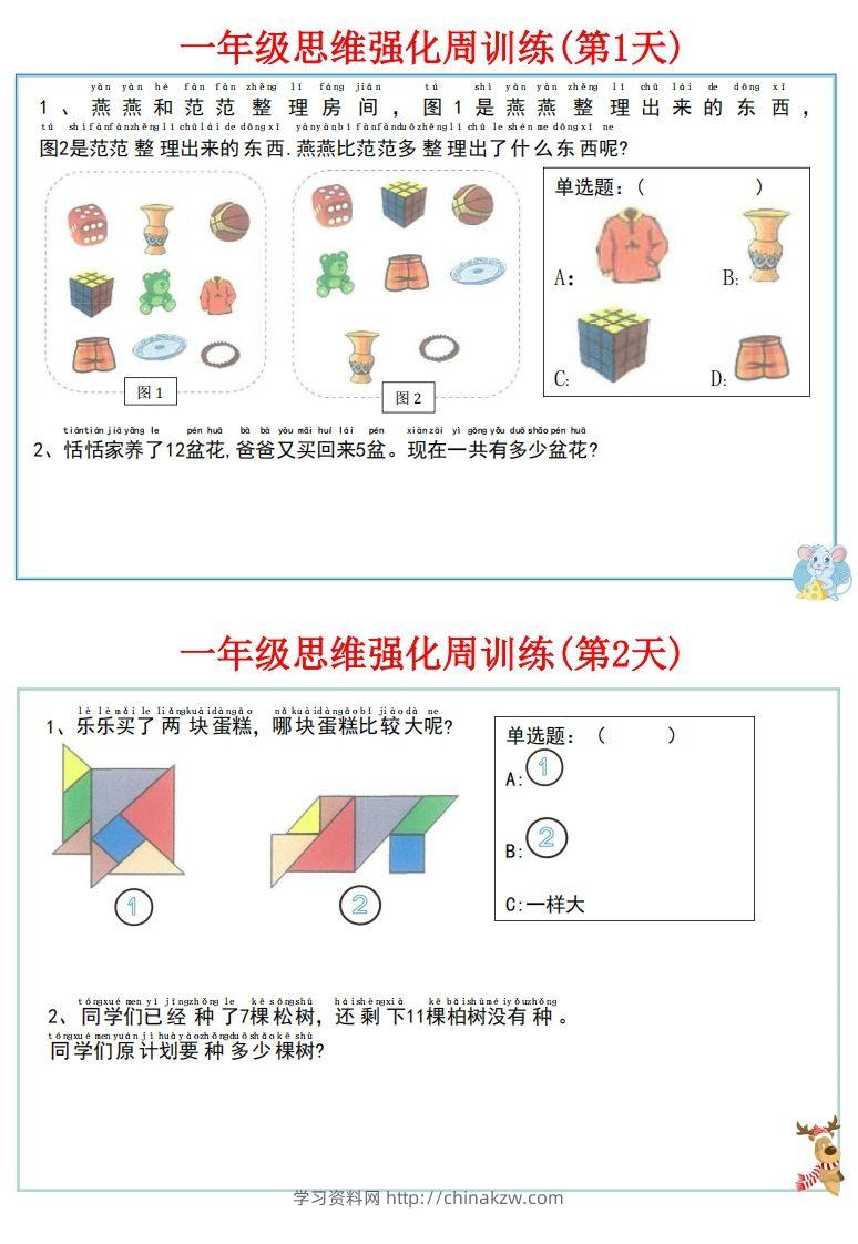 图片[2]-【一上数学】思维强化周训练-学习资料站