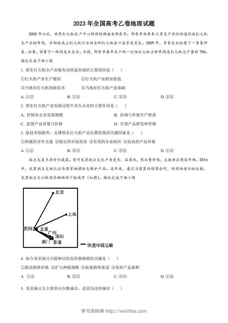 2023年高考地理试卷（全国乙卷）（空白卷）-学习资料站