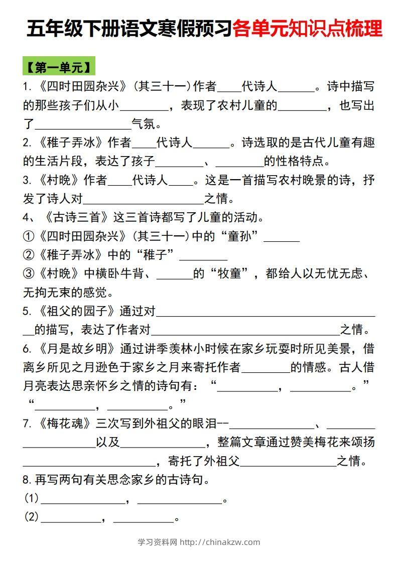 五年级语文下册各单元知识点归纳总复习-学习资料站