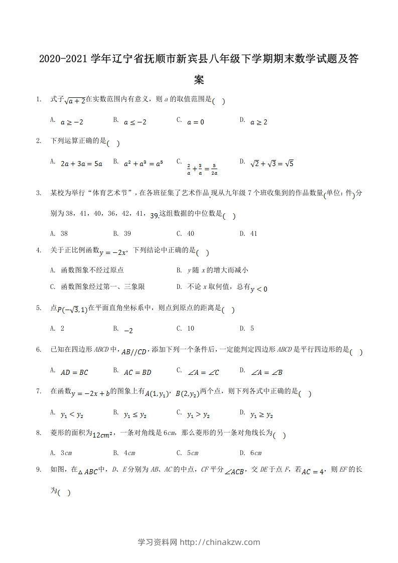 2020-2021学年辽宁省抚顺市新宾县八年级下学期期末数学试题及答案(Word版)-学习资料站