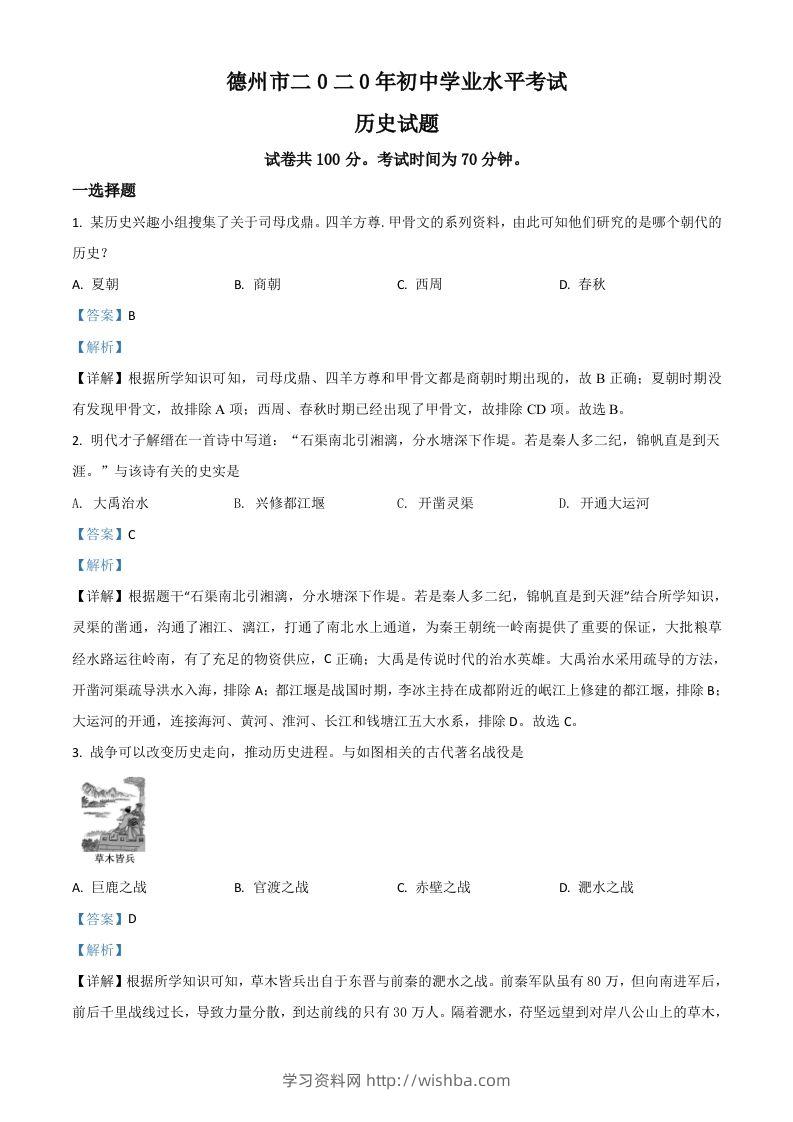 山东省德州市2020年中考历史试题（含答案）-学习资料站