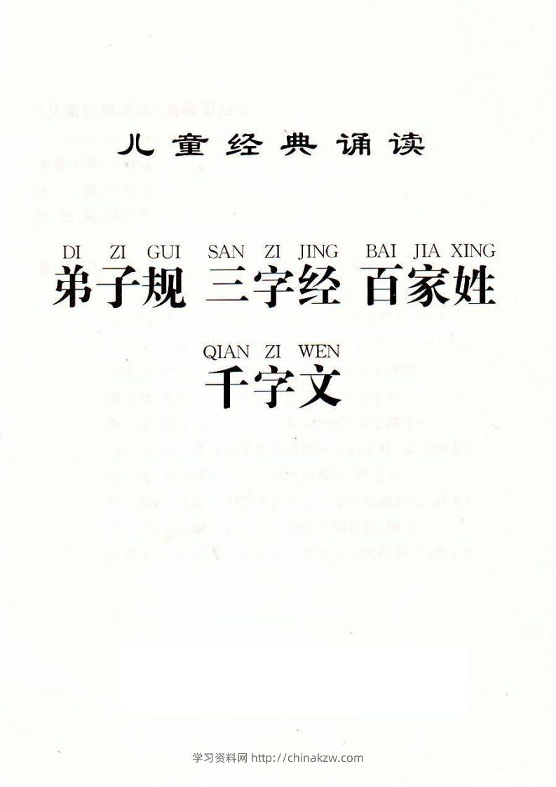 【古诗】弟子规三字经百家姓千字文-学习资料站
