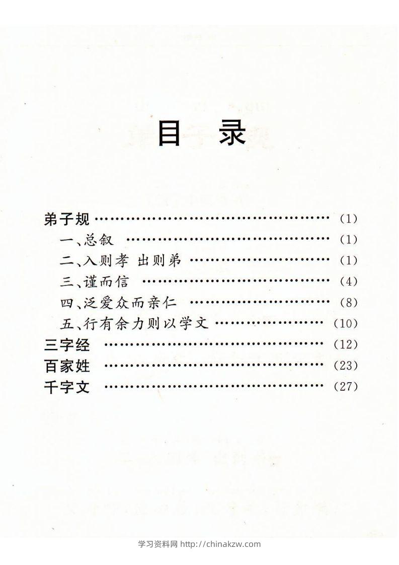 图片[2]-【古诗】弟子规三字经百家姓千字文-学习资料站