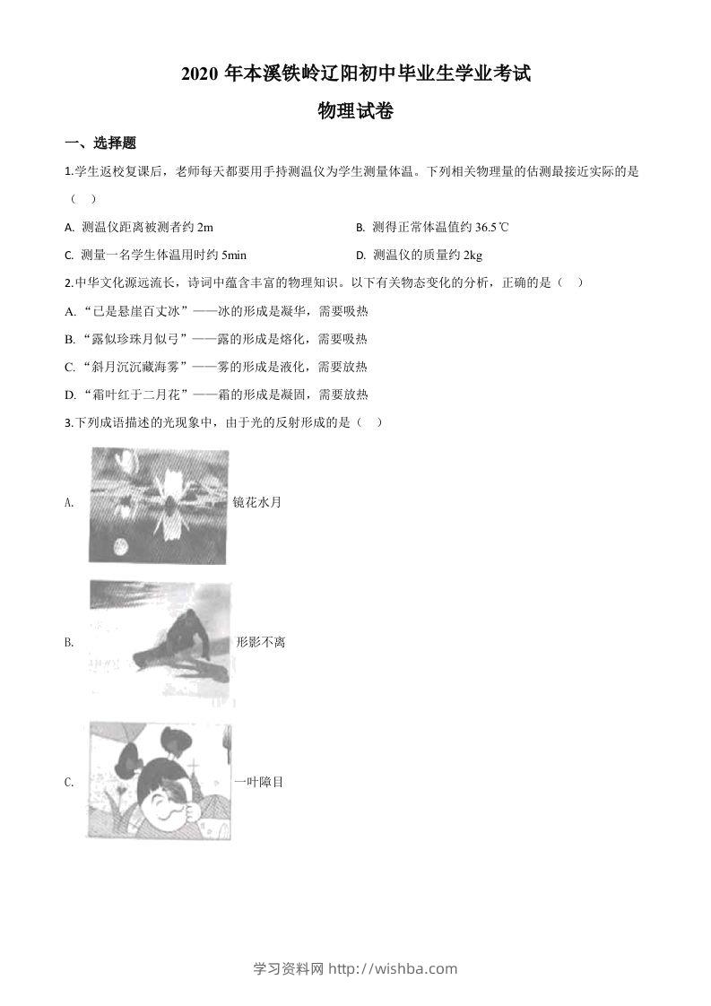 2020年辽宁省本溪市、铁岭市、辽阳市中考物理试题（空白卷）-学习资料站