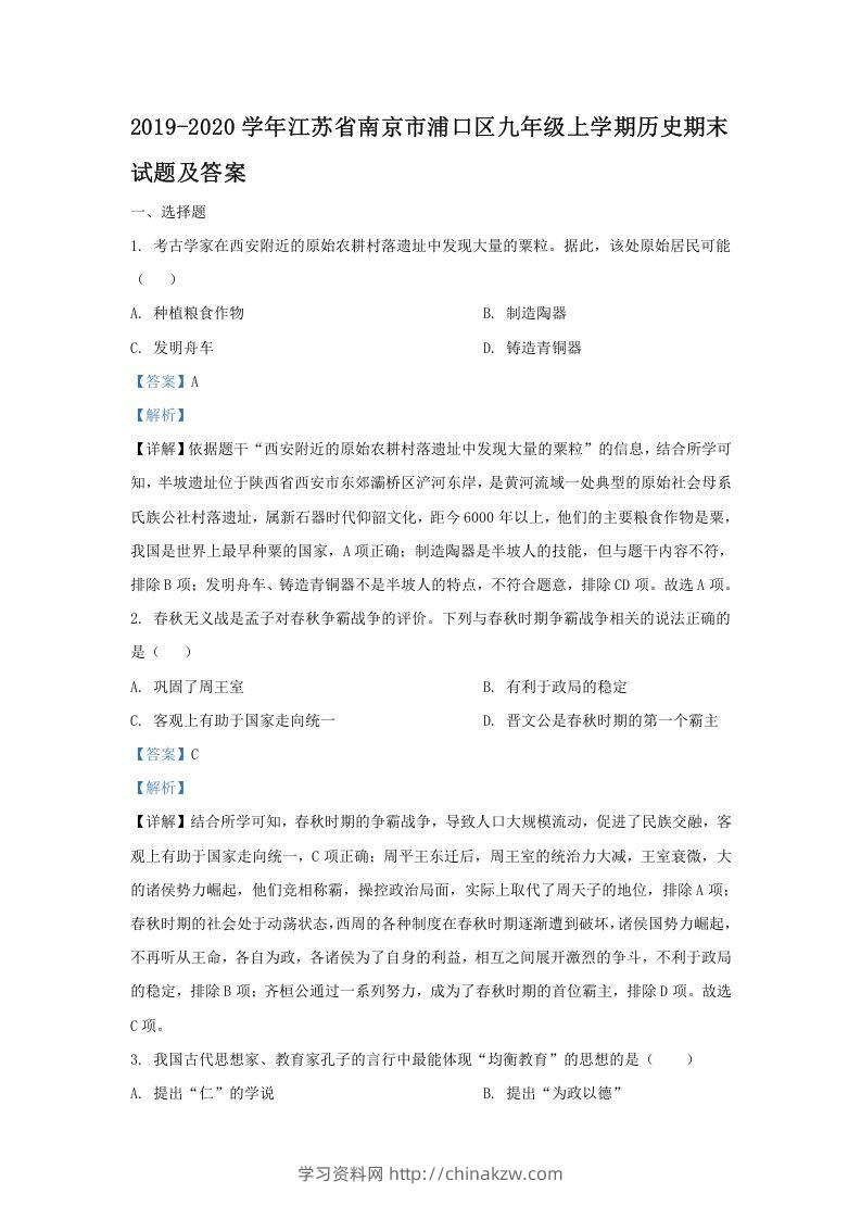 2019-2020学年江苏省南京市浦口区九年级上学期历史期末试题及答案(Word版)-学习资料站