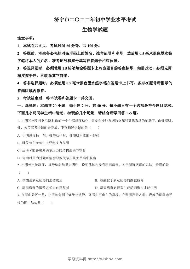 2022年山东省济宁市学业水平测试生物试题（空白卷）-学习资料站