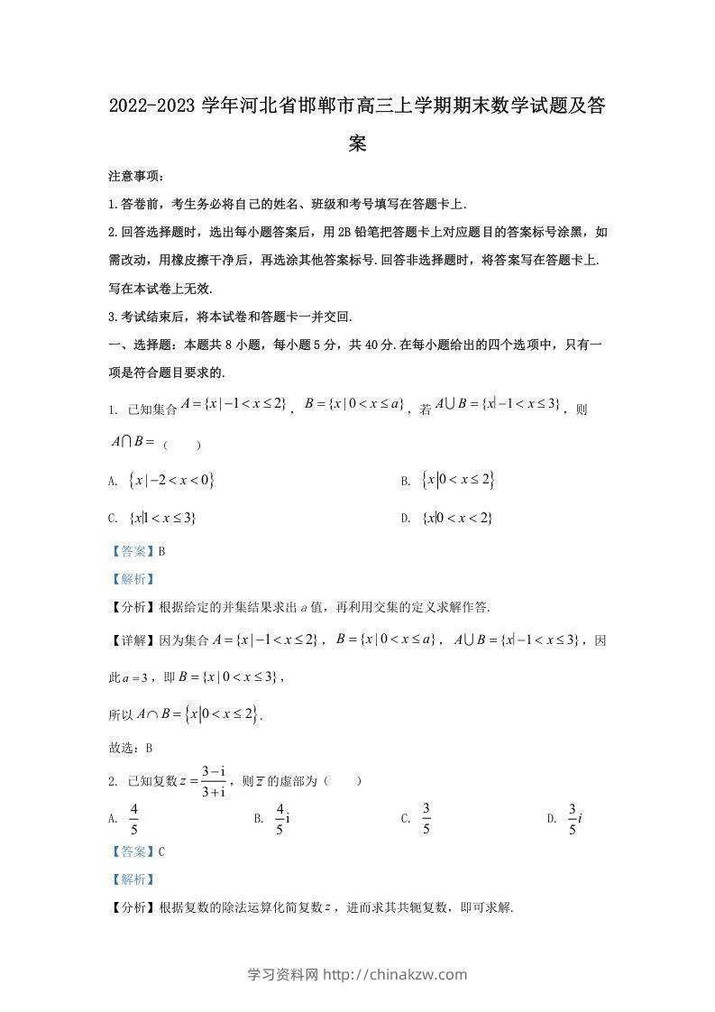 2022-2023学年河北省邯郸市高三上学期期末数学试题及答案(Word版)-学习资料站