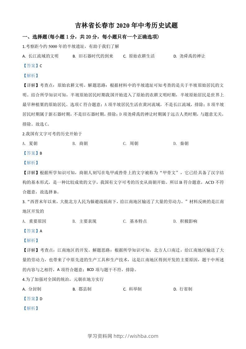 吉林省长春市2020年中考历史试题（含答案）-学习资料站