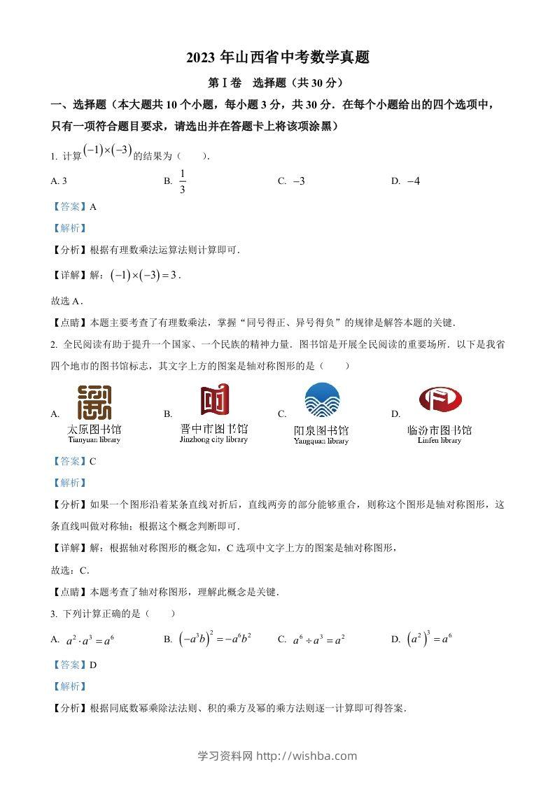 2023年山西省中考数学真题（含答案）-学习资料站