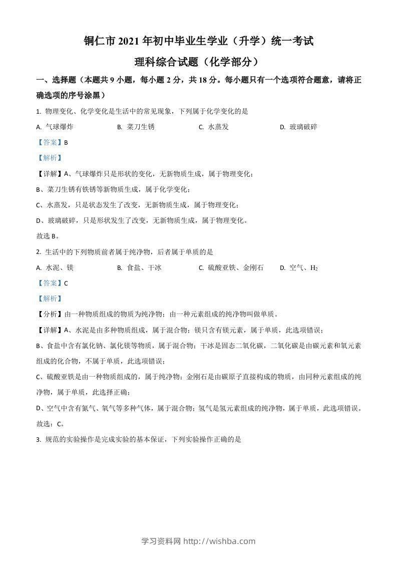 贵州省铜仁市2021年中考化学试题（含答案）-学习资料站