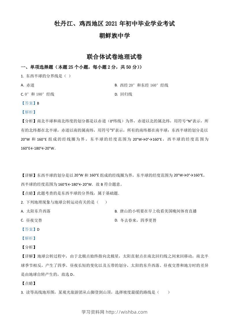 黑龙江省牡丹江、鸡西地区朝鲜族学校2021年中考地理真题（含答案）-学习资料站