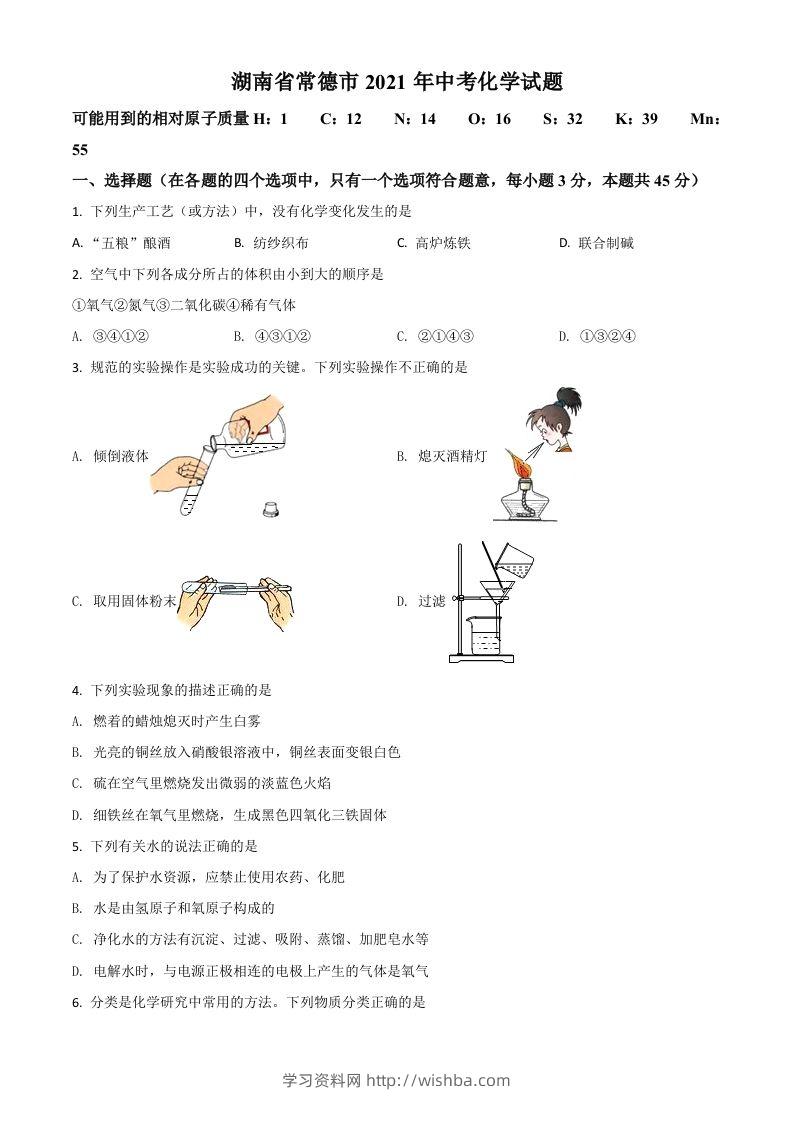 湖南省常德市2021年中考化学试题（空白卷）-学习资料站