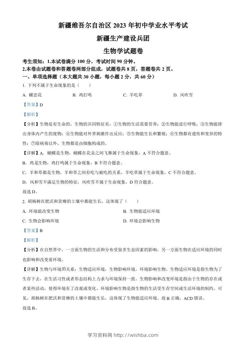 2023年新疆维吾尔自治区新疆生产建设兵团中考生物真题（含答案）(1)-学习资料站