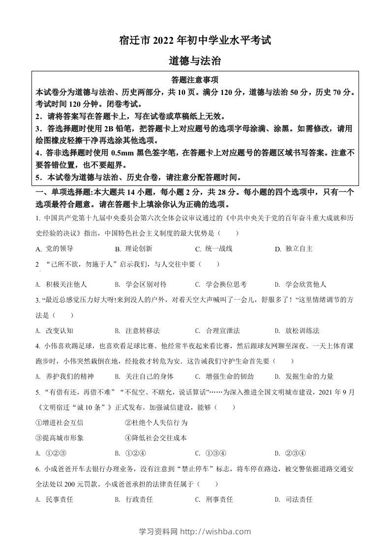 2022年江苏省宿迁市中考道德与法治真题（空白卷）-学习资料站