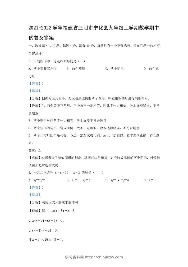 2021-2022学年福建省三明市宁化县九年级上学期数学期中试题及答案(Word版)-学习资料站