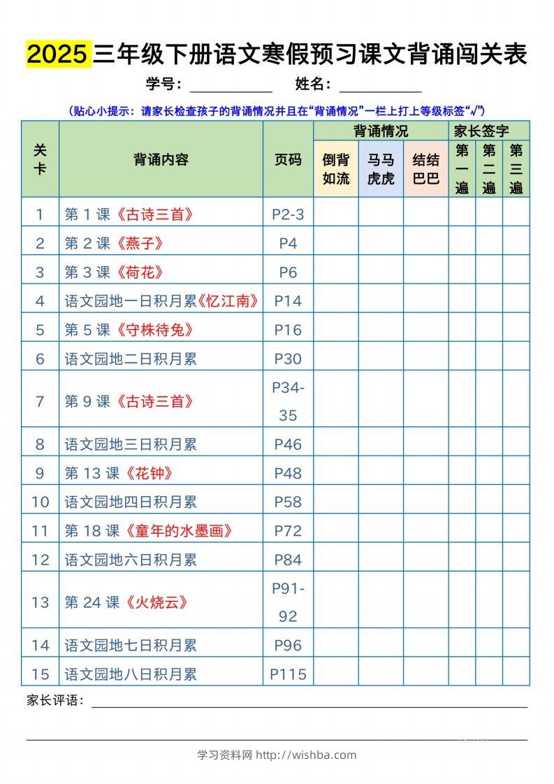 三下语文寒假预习：课文背诵闯关表-学习资料站