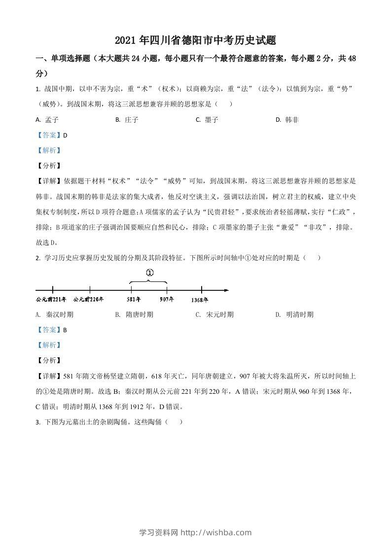四川省德阳市2021年中考历史试题（含答案）-学习资料站